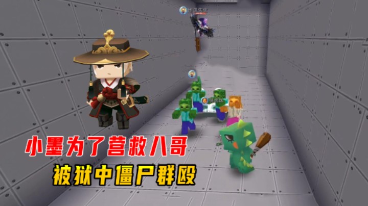 迷你世界：八哥偷东西被抓入狱，小墨为了营救他，被狱中僵尸群殴