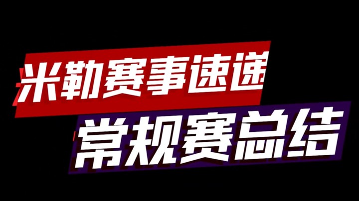 米勒赛事速递：LPL夏季赛常规赛总结