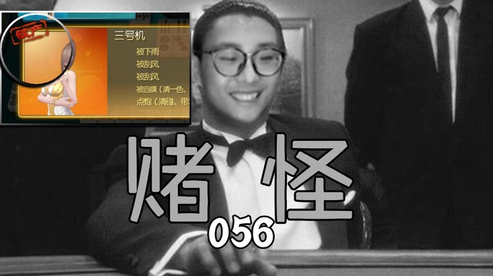 【夜吹的麻将日常056】永别了，三号机！（完结）