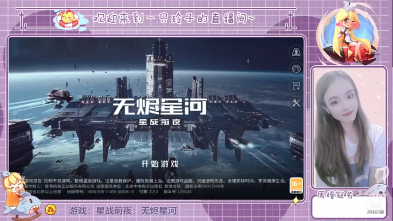 【2021-08-10 12点场】铃子是玲子吖：游戏：星战前夜：无烬星河