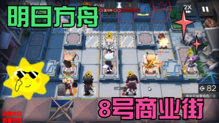 明日方舟/8号商业街DH-EX-1b版