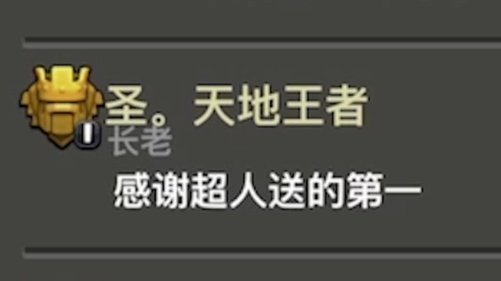 部落冲突：联赛最后一场我做出这个决定