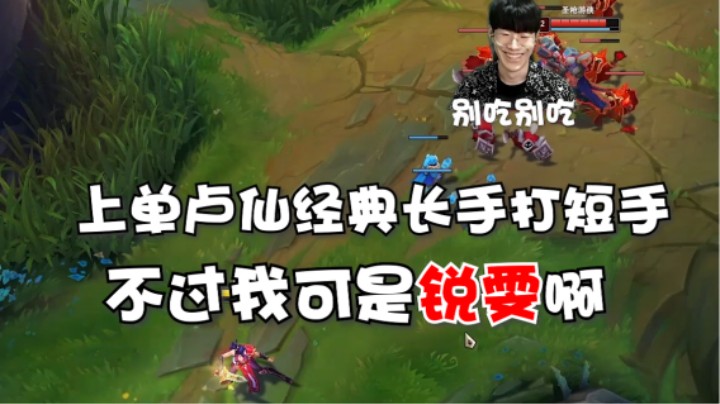 碰见玩这种上单的就该打爆他！