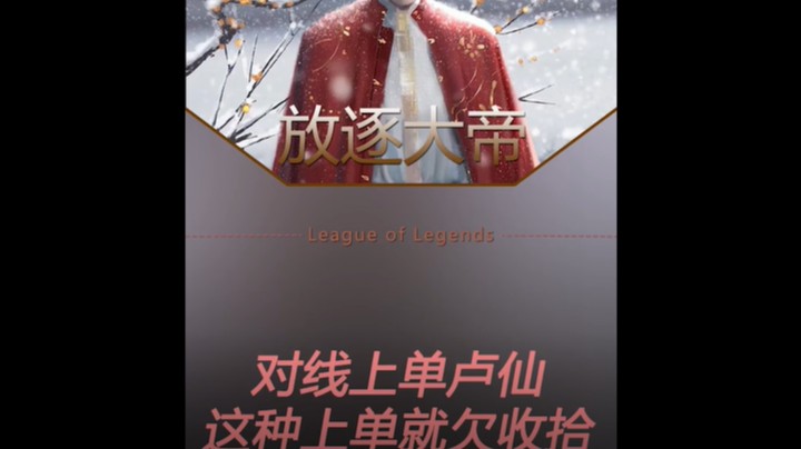 对线上单卢锡安压抑时间已到
