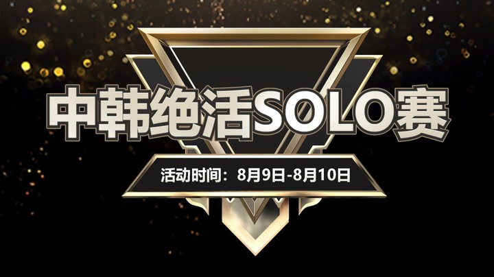 【斗鱼电竞嘉年华】中韩绝活SOLO赛精彩集锦