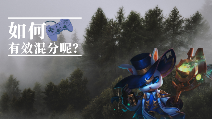 混分