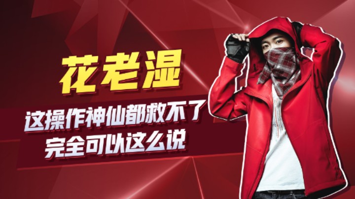 【花老湿日记】这操作神仙都救不了，完全可以这么说