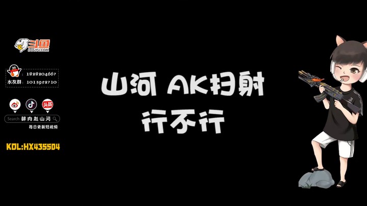 【鲜肉赵山河】AK扫射行不行