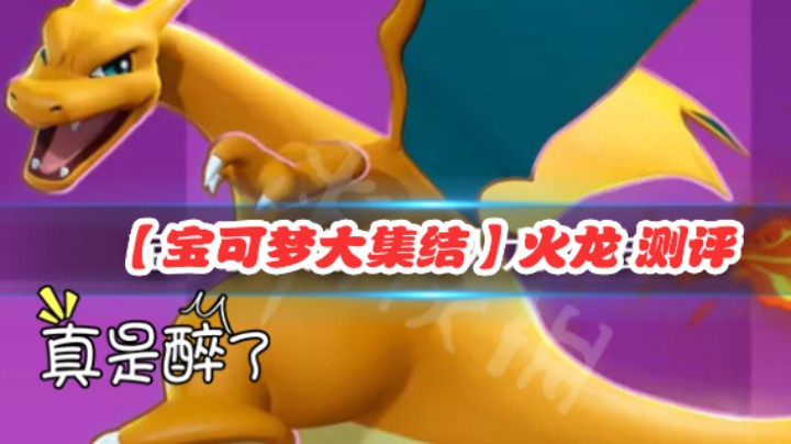 宝可梦大集结# 喷火龙  喷喷喷简单团A, 被偷了