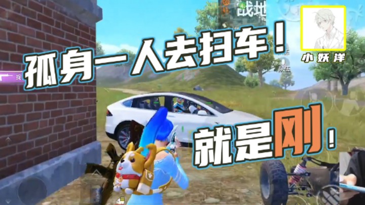 【小妖洋】孤身一人去扫车，就是刚！