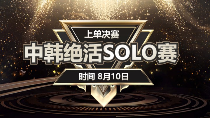 中韩绝活哥solo赛-上单决赛-8月10日