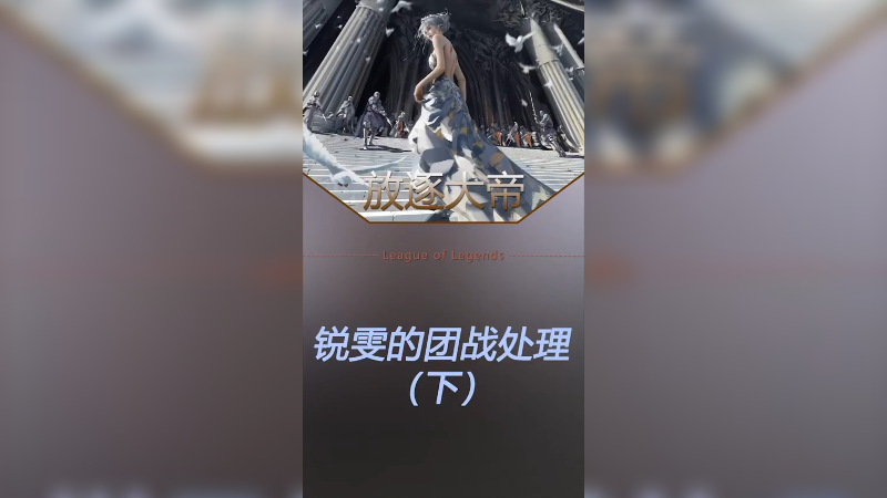 之前有粉丝私信问我，我锐雯优势队友逆风，我该怎么办？今天讲下我的思路