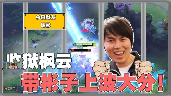 【yyf】单排遇谢彬！这把带彬子吃波大分！！