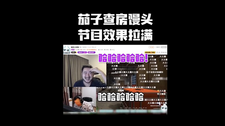 茄子查房馒头 节目效果拉满