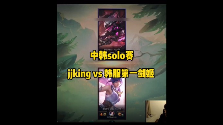 和韩服第一剑姬solo