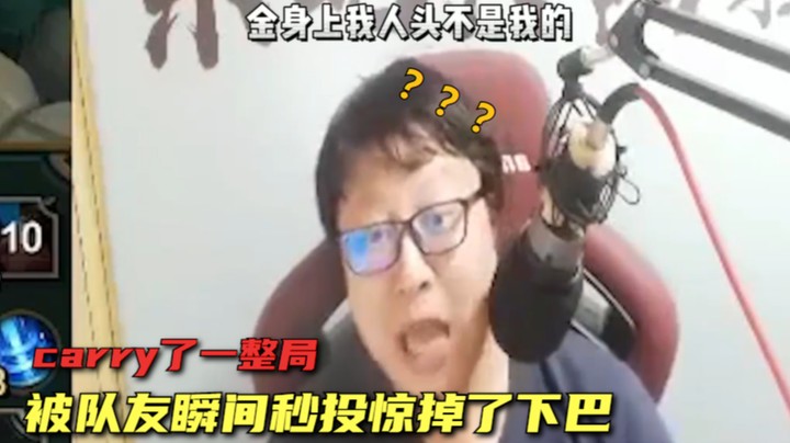 【大鹌鹑】carry了一整局的鹌鹑被队友瞬间秒投惊掉了下巴