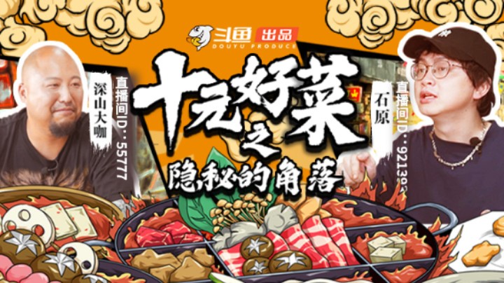《十元好菜》先导预告片来袭！火影主播石原真人秀首秀！化身美食博主，带你探寻重庆美食～
