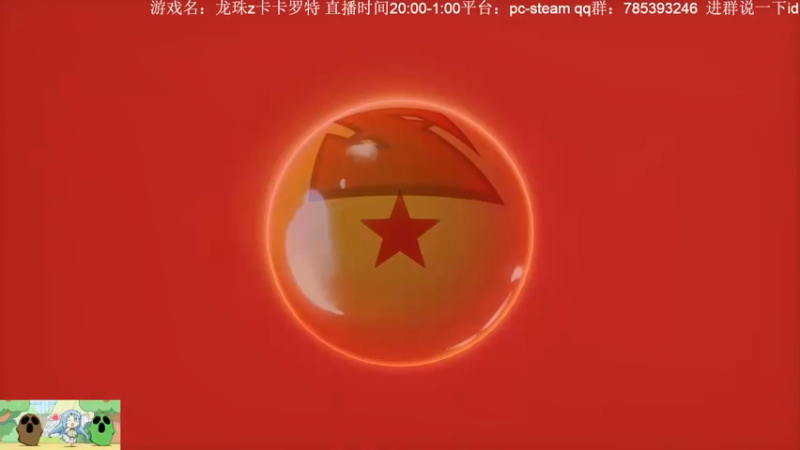 【2021-08-09 20点场】安格玛呜王：龙珠z kaka罗特，找找情怀