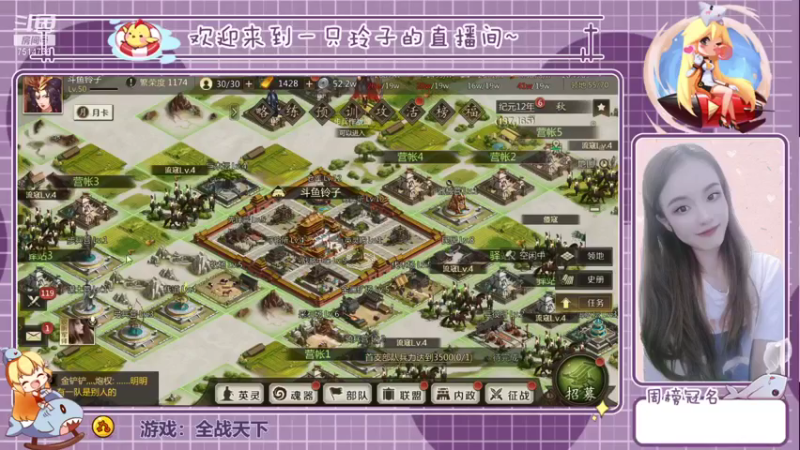 【2021-08-09 20点场】铃子是玲子吖：游戏：全战天下