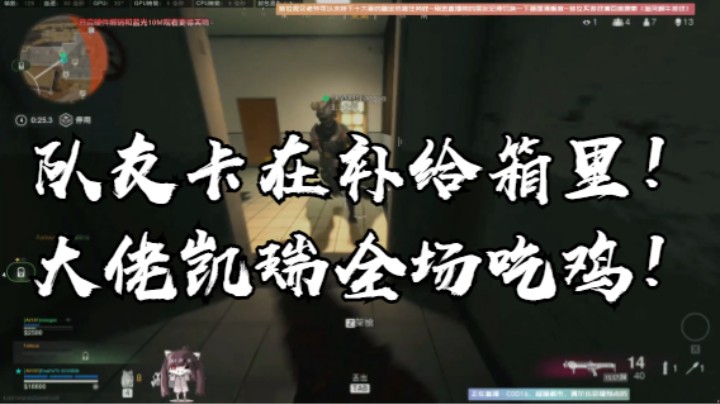 队友卡在补给箱里！大佬凯瑞全场吃鸡！