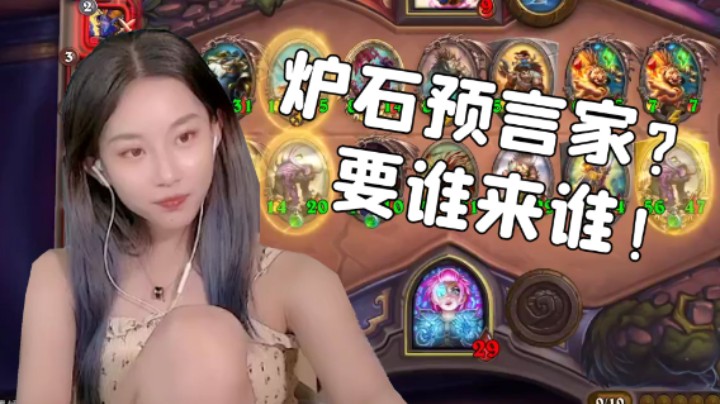 炉石预言家？要谁来谁！