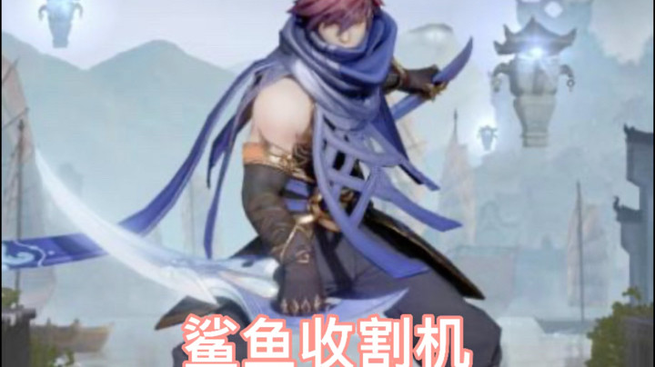 鲨鱼收割机