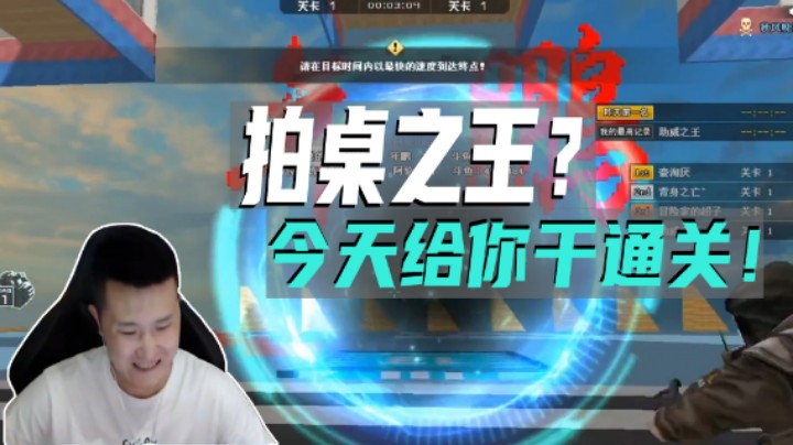 拍桌之王？今天给你干通关！