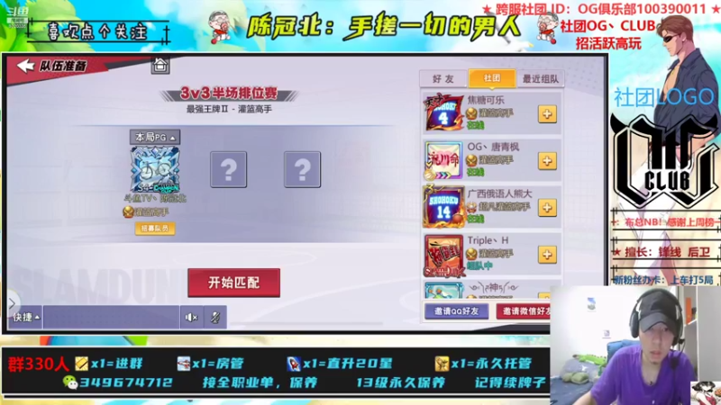 【2021-08-09 21点场】陈冠北c：【OG冠北】灌篮最细主播 !