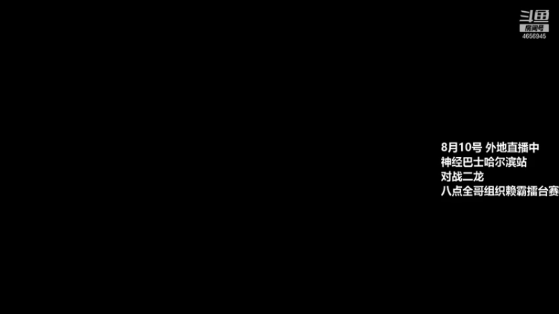 【2021-08-10 19点场】约战江西立诚：歌迷们晚上好,,
