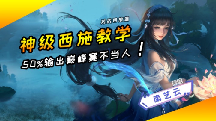 【神级西施教学】50%输出巅峰赛不当人！