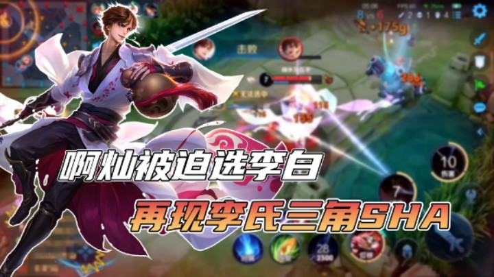 【阿灿】：被迫玩李白，再现李氏三角杀！