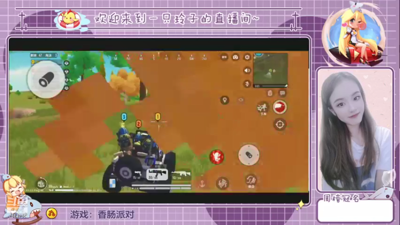 【2021-08-10 16点场】铃子是玲子吖：游戏：香肠派对