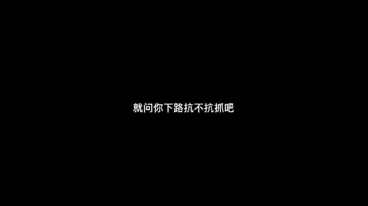 就问你下路扛不扛抓吧