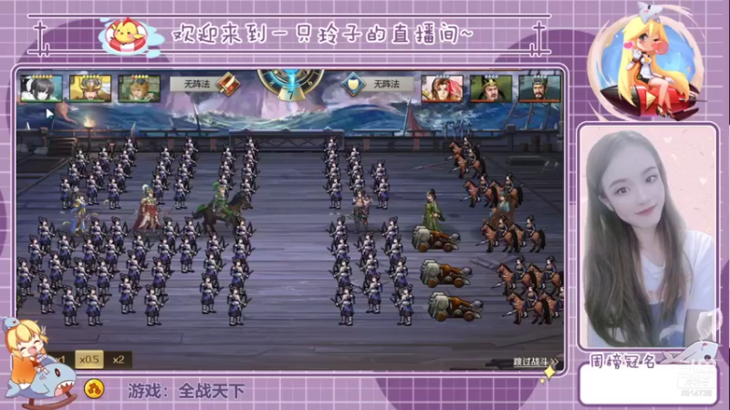 【2021-08-09 22点场】铃子是玲子吖：游戏：全战天下