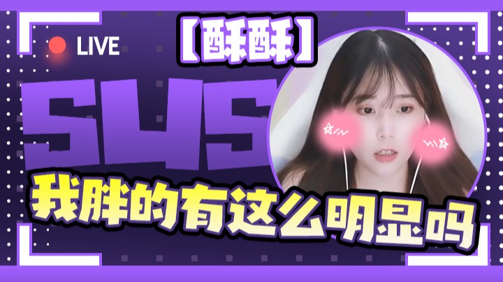 【酥酥】我胖的这么明显吗