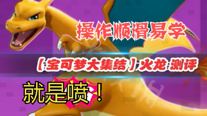宝可梦大集结  #火龙 入手顺滑，易学，就是喷