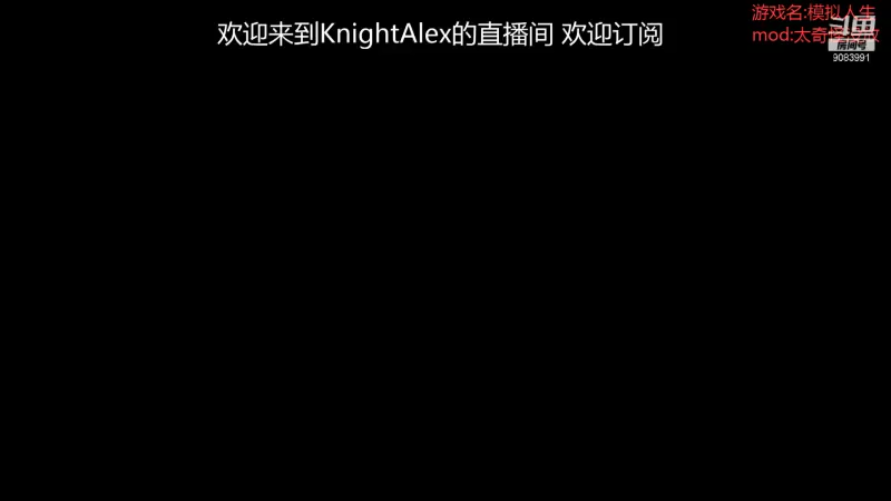 【2021-08-08 18点场】Knight丶Alex：今天补一天不放假