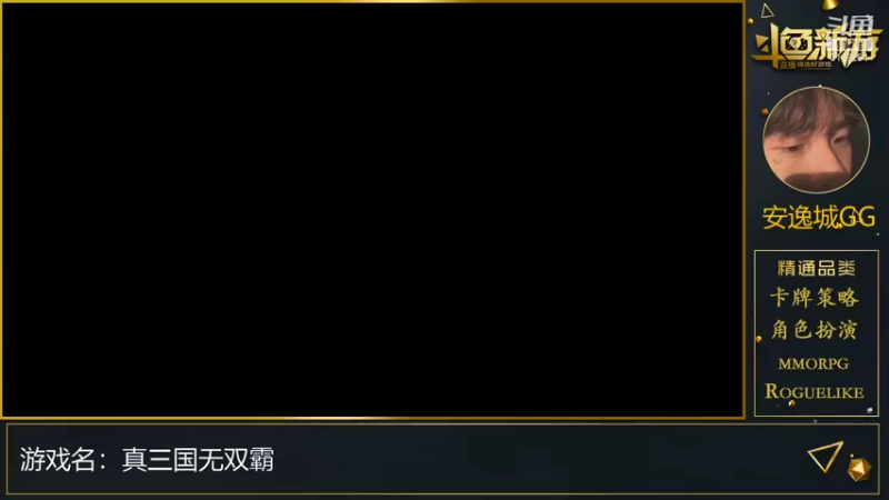【2021-08-10 14点场】安逸城GG：【真三国无双霸】敌羞
