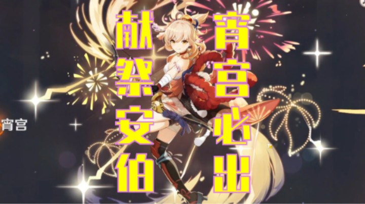 献祭安伯宵宫必来