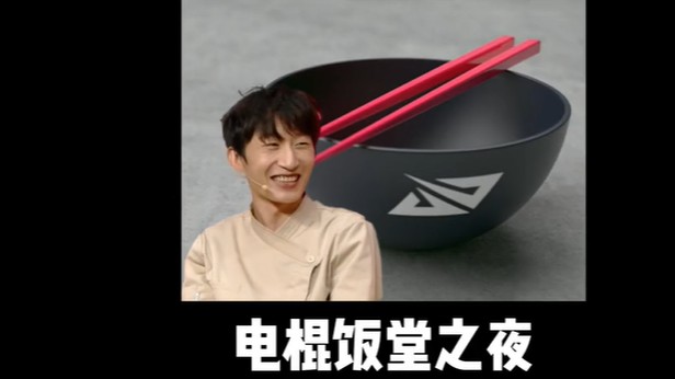 棍子哥开团之夜，像个战神！！！