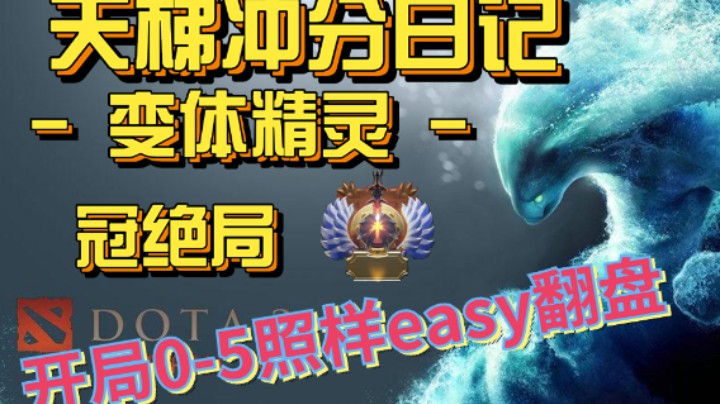 【Dota2天梯冲分日记】冠绝局什么的太简单啦 就算线上0-5 队友内讧也能绝地翻盘
