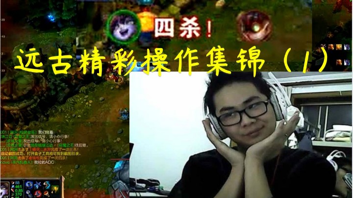 【洞主】远古精彩操作集锦（1）全场高瘟发抛邀功不停，血染召唤师峡谷，YY90001阿洞