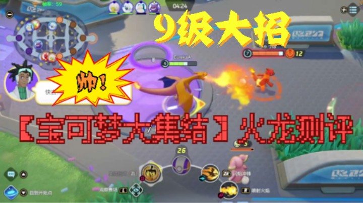 【宝可梦大集结】火龙#测评#9级火龙#起飞#华丽大招