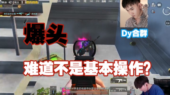 【Dy合群】爆头难道不是基本操作吗？