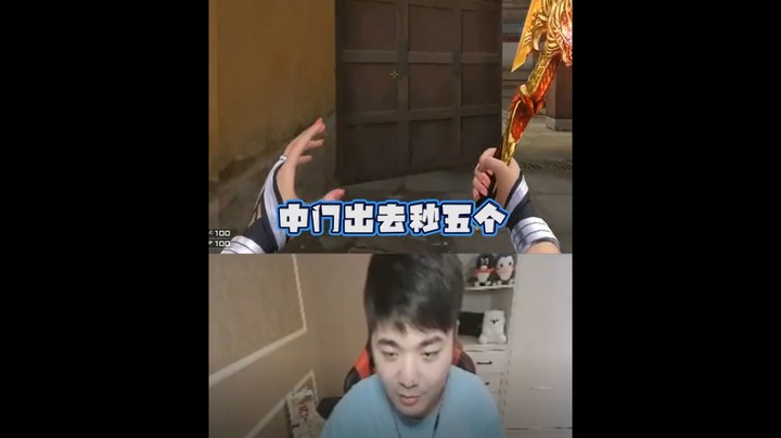 我说了秒五个就秒五个