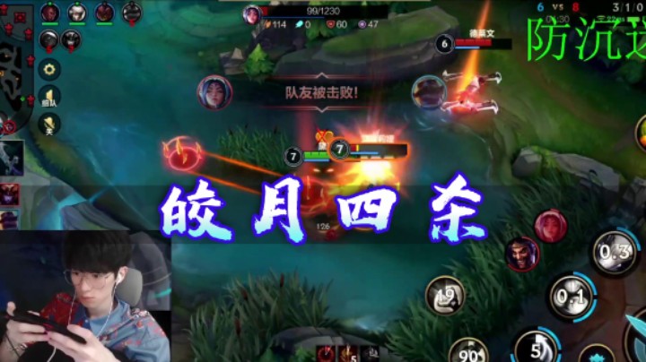 还是熟悉的配方熟悉的味道，西瓜皎月移形换影拿下双杀