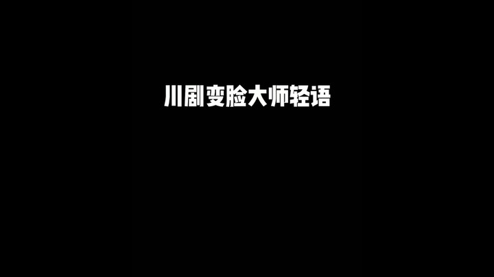 变脸大师