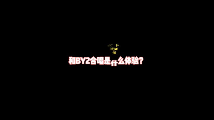 和BY2合唱是什么体验？这唱的也太好听了吧