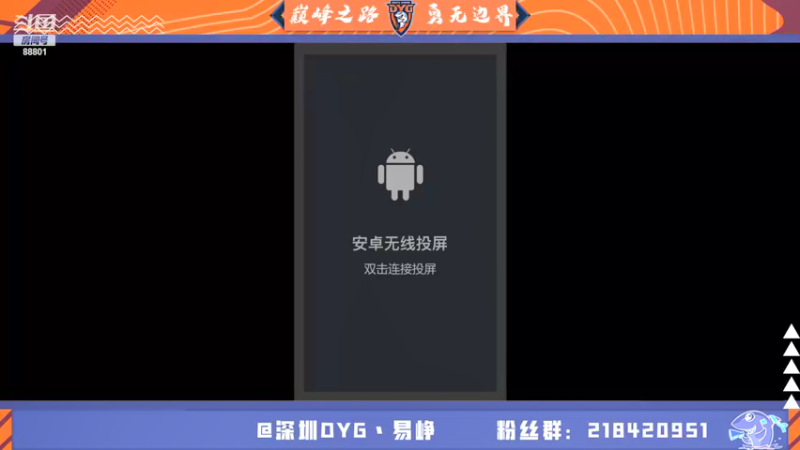 【2021-08-09 17点场】深圳DYG易峥：巅峰永无止境！！