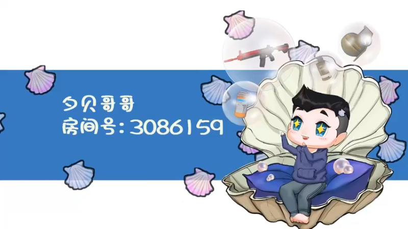 【2021-08-09 20点场】夕贝哥哥呀：夕贝：不忘初心